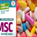 150 से अधिक दवाओं की आपूर्ति प्रक्रिया जारी सीजीएमएससी के गोदामों में 400 से अधिक दवाइयाँ उपलब्ध