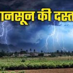 वेदर अपडेट: छत्तीसगढ़ में मानसून की दस्तक जल्द, कई जिलों में आज झमाझम बारिश का यलो अलर्ट