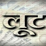 फाइनेंस कंपनी के रिकवरी एजेंट से 70 हजार की लूट, करंगरा घाट में चार बदमाशों ने दिया वारदात को अंजाम