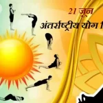 अन्तर्राष्ट्रीय योग दिवस पर 21 जून को प्रदेश में “स्वस्थ आयु के लिए योग” थीम पर होगा विशेष कार्यक्रम