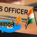 बड़ा प्रशासनिक फेरबदल 29 IPS-BPS अधिकारियों का तबादला