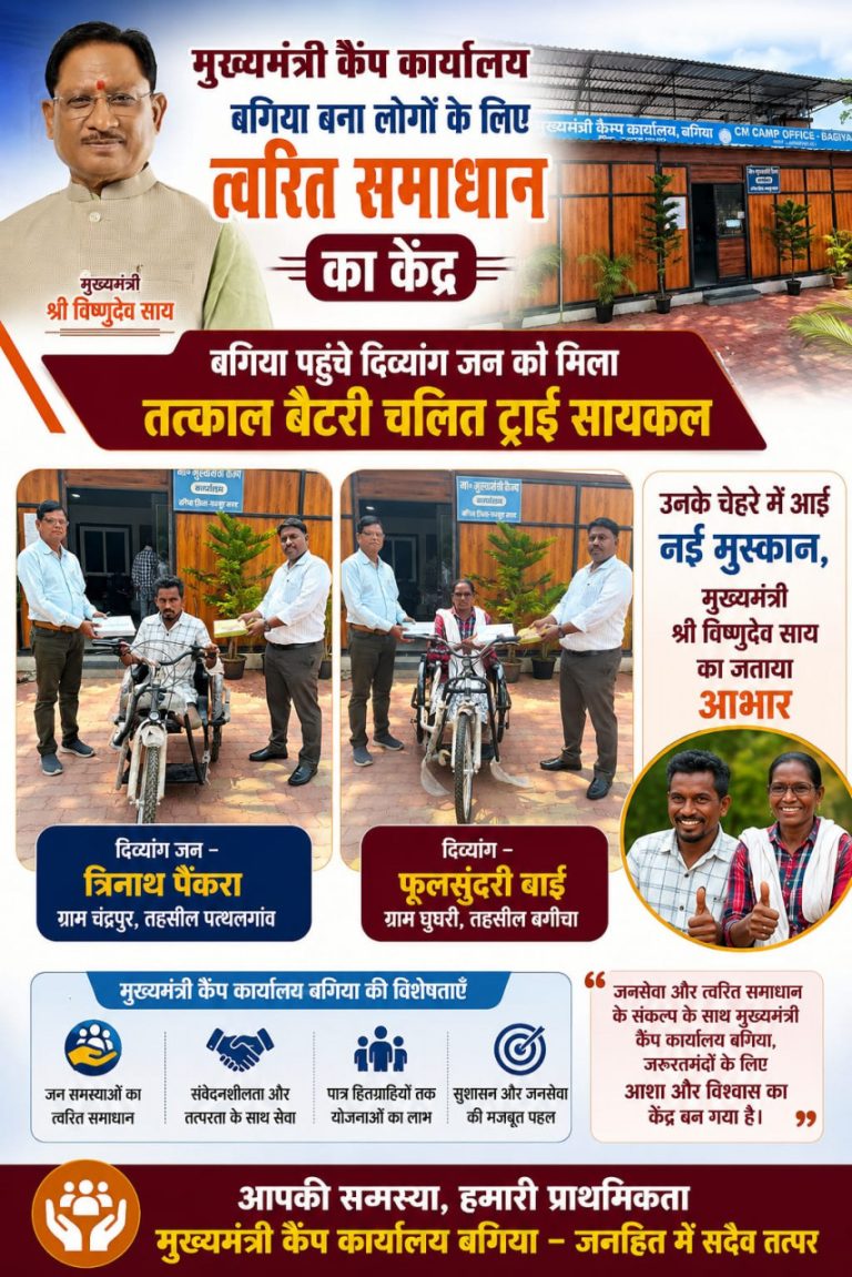 मुख्यमंत्री कैंप कार्यालय बगिया बना दिव्यांगजनों की उम्मीदों का सहारा, तत्काल मिली बैटरी संचालित ट्राई सायकल, लाभार्थियों के चेहरे पर लौटी मुस्कान