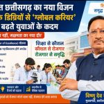 विकसित छत्तीसगढ़ का नया विजन: पारंपरिक डिग्रियों से ‘ग्लोबल करियर’ की ओर बढ़ते युवाओं के कदम