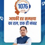 सीएम हेल्पलाइन 1076 से मिली त्वरित राहत, शिकायत पर आवेदक को मिली डिजिटल किसान किताब