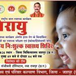 15 जून को जिला अस्पताल जशपुर में जन्मजात हृदय रोग से पीडि़त बच्चों की होगी स्क्रीनिंग, जरूरतमंदों का निःशुल्क उपचार एवं होंगी सर्जरी
