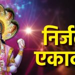 निर्जला एकादशी पर ग्रहों का शुभ संयोग, बढ़ेगा लाभ का योग