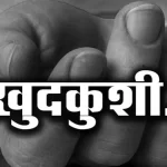 PSC छात्रा आत्महत्या मामले में प्रेमी पर केस दर्ज, जल्द हो सकती है गिरफ्ता