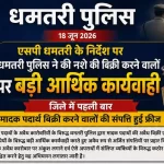 तस्करों के आर्थिक नेटवर्क पर धमतरी पुलिस ने कसा शिकंजा, 35 लाख से अधिक की संपत्ति फ्रीज