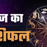 आज का राशिफल: सफलता मिलेगी या रहें सावधान?
