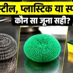 स्टील, प्लास्टिक या स्पंज? जानिए बर्तन चमकाने के लिए कौन-सा स्क्रबर है सबसे बेस्ट