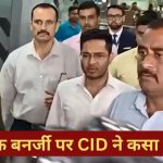 फर्जी साइन विवाद: अभिषेक बनर्जी की बढ़ी मुश्किलें, 6 घंटे की लंबी पूछताछ के बाद सीआईडी ने फिर किया तलब
