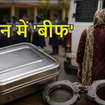 असम के स्कूल में टिफिन में ‘बीफ’ लाने पर बवाल: हिंदू छात्रों को जबरन खिलाने का आरोप, एक छात्र की मां गिरफ्तार