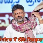 डीके शिवकुमार आज शाम 4 बजे लेंगे सीएम पद की शपथ, सिद्धारमैया को दिल्ली में बड़ी कमान