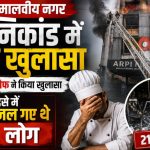 मालवीय नगर अग्निकांड में सनसनीखेज खुलासा: आरोपी शेफ ने बिजली बंद कर लॉक किए थे इलेक्ट्रॉनिक दरवाजे, 21 लोगों की मौत का बना कारण
