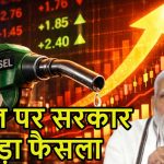 डीजल-एटीएफ निर्यात पर सरकार का बड़ा बड़ा फैसला : बढ़ी एक्सपोर्ट ड्यूटी, जानिए आम लोगों पर पड़ेगा क्या असर