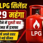 आम जनता की जेब पर फिर चली ‘महंगाई की छुरी’: घरेलू एलपीजी सिलेंडर रु.29 महंगा, जानें अपने शहर के नए दाम