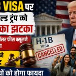 H-1B वीजा पर ट्रंप सरकार को अमेरिकी अदालत से बड़ा झटका, 1 लाख डॉलर की भारी-भरकम फीस का फैसला रद्द, भारतीयों को बड़ी राहत