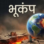 अफगानिस्तान में भूकंप से हिली धरती, दिल्ली से कश्मीर तक दहशत