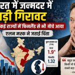 भारत में जनसंख्या विस्फोट पर लगा ब्रेक: 10 साल में रिकॉर्ड गिरी जन्मदर, एलन मस्क ने भी जताई गहरी चिंता