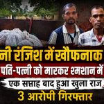 CG डबल मर्डर केस: श्मशान में दफन था पति-पत्नी की हत्या का खौफनाक राज, एक गलती से खुली पोल