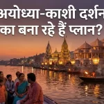 राम मंदिर और काशी विश्वनाथ के दर्शन का सुनहरा मौका, IRCTC लेकर आया 9 दिन का खास टूर पैकेज