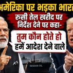 रूसी तेल पर अमेरिका की नसीहत पर भड़का भारत, दो टूक कहा- ‘तुम कौन होते हो आदेश देने वाले’