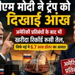 रूसी तेल पर भारत का बड़ा दांव: मई में रिकॉर्ड खरीद, वैश्विक आयातकों में दूसरे स्थान पर पहुंचा देश