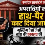 कर्नाटक हाईकोर्ट की सख्त टिप्पणी: ‘अपराधियों के हाथ-पैर काट दिए जाएं, तभी समझ आएगी कानून की अहमियत’