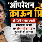 ‘ऑपरेशन क्राउन प्रिंस’ से टीएमसी में महाभूकंप: विधायकों के बाद अब ममता बनर्जी के सांसदों में बगावत का डर