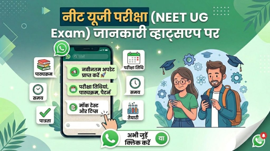 NEET-UG परीक्षा के लिए एनटीए ने जारी किया WhatsApp नंबर, मिलेगी एग्जाम से जुड़ी सभी जानकारी