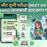 NEET-UG परीक्षा के लिए एनटीए ने जारी किया WhatsApp नंबर, मिलेगी एग्जाम से जुड़ी सभी जानकारी