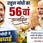 राहुल गांधी के 56वें जन्मदिन पर सियासी शिष्टाचार की मिसाल, पीएम मोदी ने दी शुभकामनाएं; जानिए क्या लिखा संदेश में