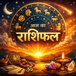 देखे आज का राशिफल , जाने शुभ अंक और शुभ रंग…..