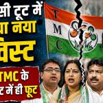 बंगाल में नया सियासी भूचाल: टीएमसी के बागी गुट में ही मची ‘रार’, बोले विधायक– ममता बनर्जी ही हमारी असली नेता