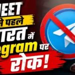 नीट री-एग्जाम से पहले बड़ा एक्शन: 22 जून तक टेलीग्राम पर रोक, फर्जी पेपर लीक गैंग पर सरकार की सख्ती
