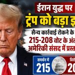 ईरान युद्ध पर ट्रंप को करारा झटका: सैन्य शक्तियाँ सीमित करने का प्रस्ताव अमेरिकी संसद में पास, अपनी ही पार्टी ने बदला पासा