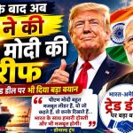 पुतिन के बाद ट्रंप भी हुए मोदी के मुरीद: भारत-अमेरिका के बीच जल्द होगी ऐतिहासिक ट्रेड डील