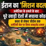 अमेरिका के हवाई हमलों के बाद ईरान का ‘मिशन बदलापुर’, कतर से जॉर्डन तक अमेरिकी ठिकानों पर दागीं मिसाइलें