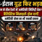 मिडिल ईस्ट में महायुद्ध! ईरान ने 3 देशों में अमेरिकी ठिकानों पर दागीं मिसाइलें, अमेरिका का भी पलटवार