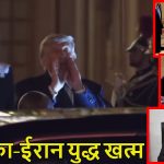 4 महीने बाद थमा अमेरिका-ईरान युध्द: वर्साय पैलेस में हुई ऐतिहासिक डील, ट्रंप बोले – ‘It’s Signed’