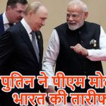 पुतिन ने पीएम मोदी को सराहा: बोले- भारत महान देश और भरोसेमंद साथी, अमेरिका को दी चेतावनी