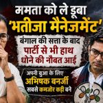 ‘भतीजा मैनेजमेंट’ पड़ा भारी: बंगाल की सत्ता गंवाने के बाद अब टीएमसी भी खोने की कगार पर ममता बनर्जी