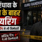 दिल्ली में सिंगर गुरु रंधावा के जिम के बाहर ताबड़तोड़ फायरिंग, लॉरेंस बिश्नोई गैंग ने ली जिम्मेदारी