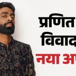 प्रणित मोरे विवाद पर महाराष्ट्र सरकार सख्त, सोशल मीडिया कंटेंट की जांच के आदेश