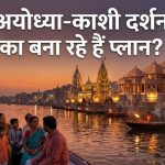 राम मंदिर और काशी विश्वनाथ के दर्शन का सुनहरा मौका, IRCTC लेकर आया 9 दिन का खास टूर पैकेज