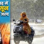 छत्तीसगढ़ में मानसून की दस्तक: गर्मी से मिलेगी राहत, कई इलाकों में तेज हवाओं के साथ बारिश का अलर्ट