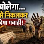 खर्वे गांव में 8 संदिग्ध मौतों से सनसनी, फॉरेंसिक जांच के लिए कब्र से निकाले गए 6 और शव, शराब में जहर मिलाकर देने से मौत की आशंका