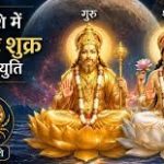शुक्र गोचर से कर्क राशि में बेहद शुभ गजलक्ष्मी योग का निर्माण होगा।