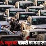 नितिन गडकरी का बड़ा ऐलान: 100% इथेनॉल से चलेंगी ये कारें, क्या ऑटो कंपनियां तैयार?