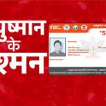 आयुष्मान योजना में 655 करोड़ का फर्जीवाड़ा, अस्पतालों पर सख्त कार्रवाई